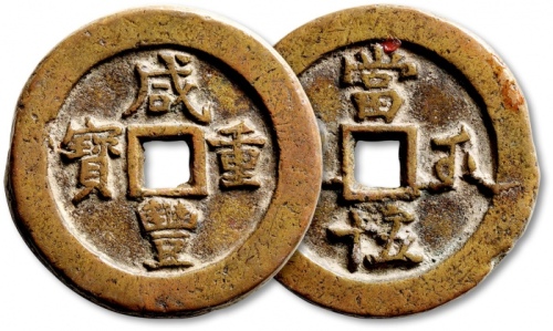  清代咸丰宝武当五十小字版 极美品