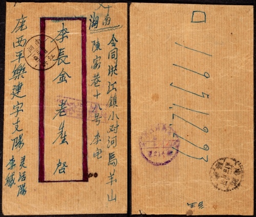  1951年广西平乐寄湖南洪江四野军邮封