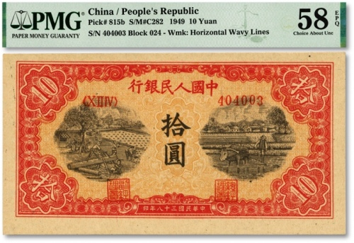  第一版人民币“锯木与耕地图”拾圆，纸张硬挺，凹凸明显，色彩浓艳鲜明，海外藏家出品，全新（严重低评，敬请观阅实物）