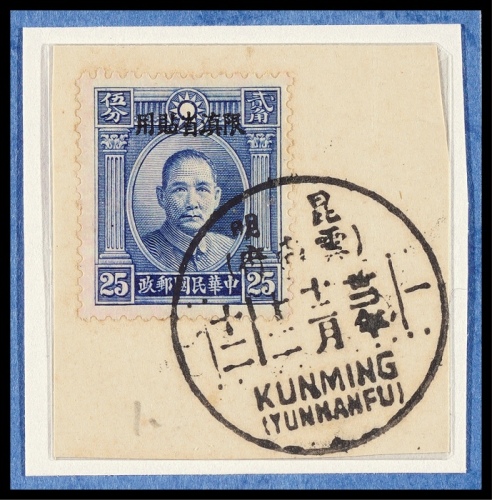  1933年伦敦版孙中山像单圈25分小字加盖“限滇省贴用”剪片，盖昆明（云南）府廿二年十二月十二双地名汉英三格式日戳，由于没有首日封