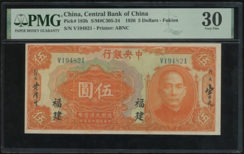  民国十五年中央银行伍圆，福建地名，编号V194821，PMG 30