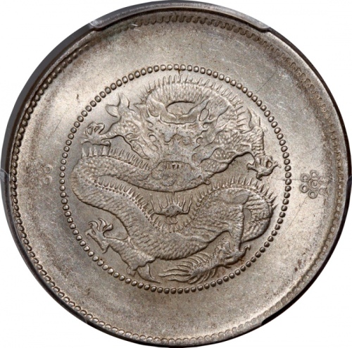  云南省造光绪元宝库平三钱六分，新龙，带原光，PCGS MS 61，#37574139