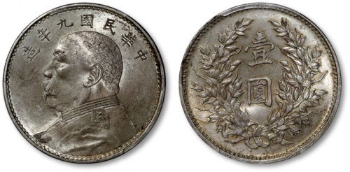  袁世凯像民国九年壹圆精发 PCGS MS 64