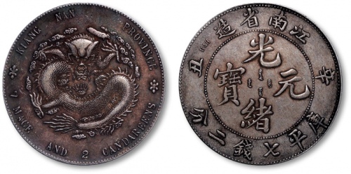  江南省造辛丑七钱二分 极美