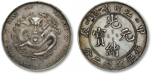  江南省造甲辰七钱二分普通 极美