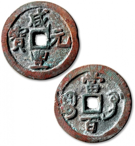  清代咸丰宝巩当百普版 极美品