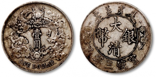  宣统三年大清银币壹圆R后带点 极美