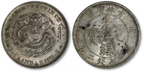  吉林省造丙午七钱二分 PCGS AU 58