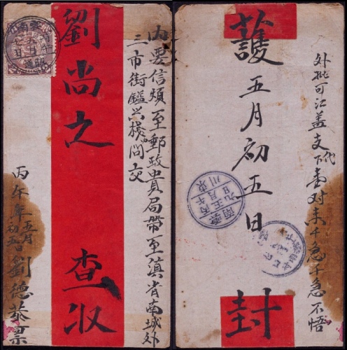  1906年昭通至云南府红条封，正贴蟠龙2分一枚