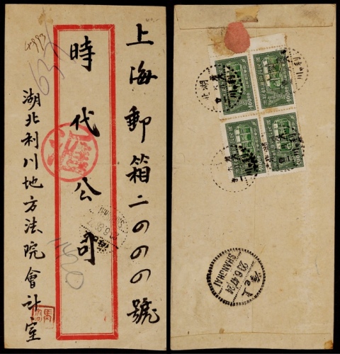  1947年湖北利川寄上海汇款双挂号封，红框封背贴民国政府还都纪念100元四方连，计邮资400元（平信100元+挂号150元+回执150元）