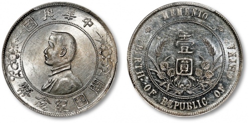  孙中山像开国纪念壹圆普通 PCGS MS 62