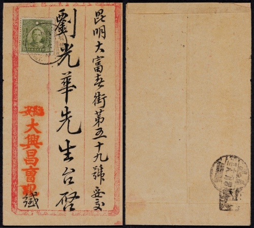  1931年临安寄昆明火车邮局封，临安大兴昌曹记信笺式中式封，单贴贴香港版孙中山像8分平信邮资