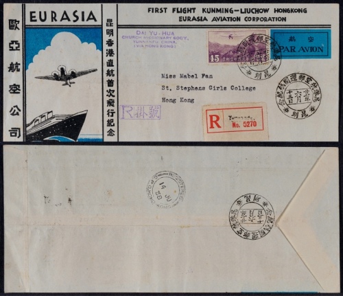  1938年昆明寄香港挂号首航封，欧亚航空公司昆明香港直行首次纪念封，贴北平三版航邮45分一枚