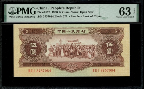  1956年中国人民银行第二版人民币5元, 编号 III II I 3757084, 星水印. PMG 63EPQ