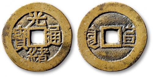  清代光绪通宝套子钱满汉宣 极美品