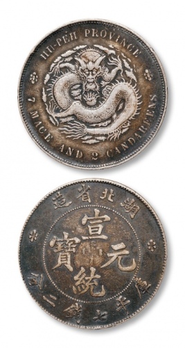  15583 1909年 湖北省造宣统元宝库平七钱二分银币一枚