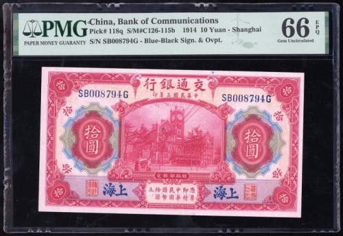  民国三年交通银行拾圆一对，相近编号SB008792G 及 794G，均PMG 66EPQ