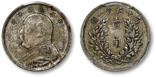  袁世凯像民国五年壹角 PCGS XF 40