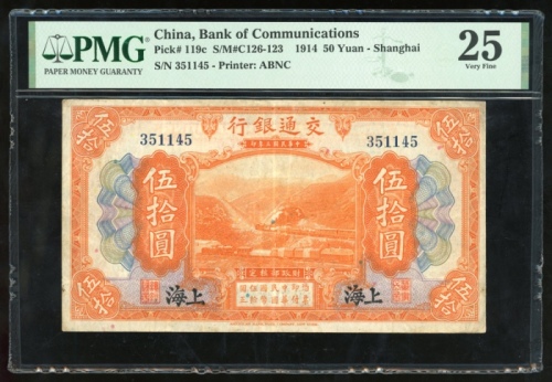  民国三年交通银行伍拾圆，编号351145，PMG 25