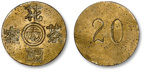  早期上海花园茶室贰角代用币 近未流通