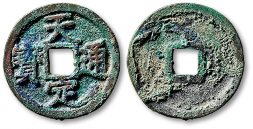  元末起义军钱天定通宝折二 极美品