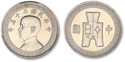  孙像货布民国25年中圆 PCGS SP 53