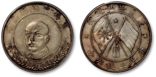  唐继尧像拥护共和三钱六分正像 PCGS XF Details