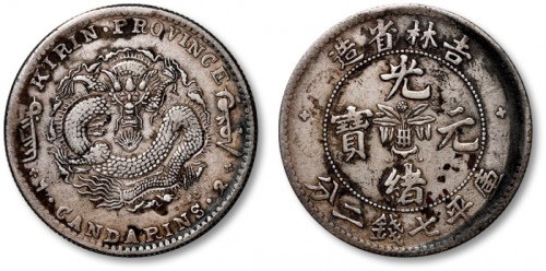  吉林省造无纪年缶宝七钱二分普通 极美