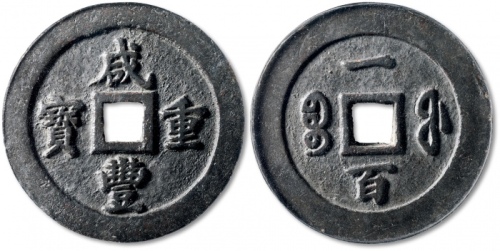  清代咸丰宝福一百重宝 GBCA 古-美品 88