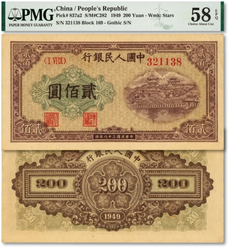  第一版人民币“排云殿”贰佰圆，五星水印，纸张纹理清晰，色彩浓郁醇厚，原汁原味，九五成新