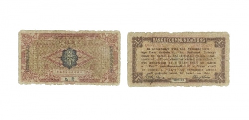  民国三年交通银行一角纸钞加盖青岛地名行长张謇、包光镛签名版 