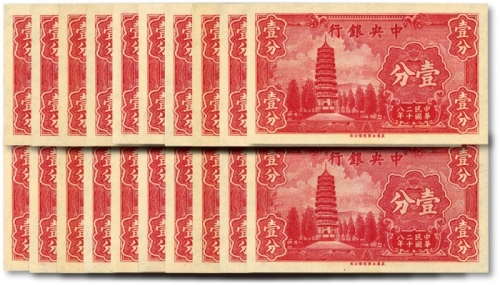  民国二十八年（1939年）中央银行永宁版壹分共20枚连号，前后字轨，纸张硬挺，纹路清晰，色彩浓郁纯正，品相极佳，全新