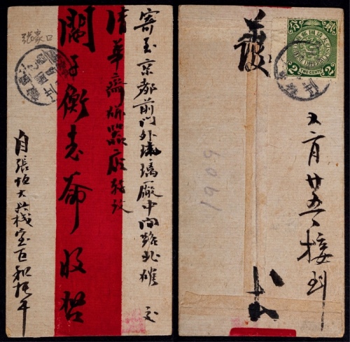  1909年直隶张家口寄北京红条封，背贴蟠龙2分带左边过桥纸边一枚