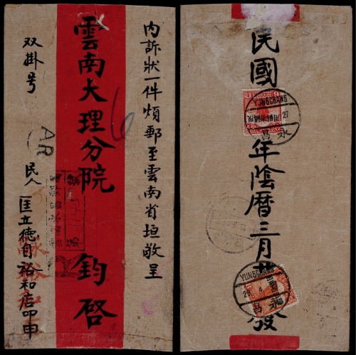  1927年云南永昌寄云南府双挂号红条封，背贴加盖“限滇省贴用”6分、8分各一枚
