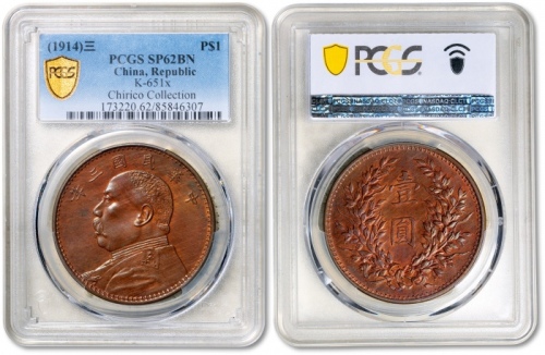  袁世凯像民国三年壹圆光边铜制样币 PCGS SP 62