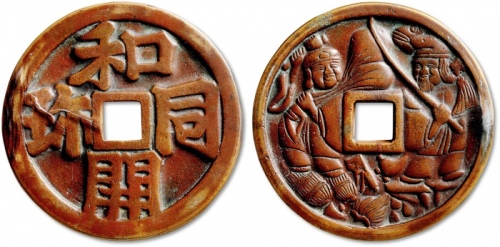  日本“和同开珎”背“人物”大型花钱 GBCA 古-美品 80