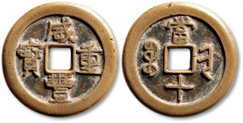  清代咸丰宝晋当十样钱 GBCA 古-美品 82