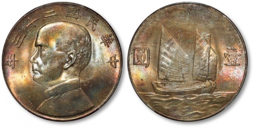  孙像船洋民国23年壹圆普通 PCGS MS 63