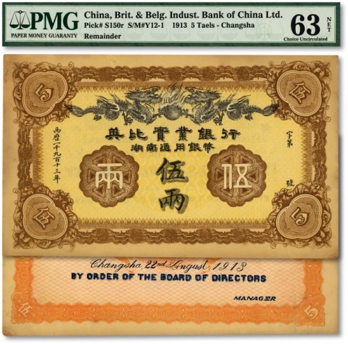  1913年英比实业银行湖南通用银币伍两，背印长沙英文地名，色彩浓郁，原汁原味，海外资深藏家出品，未折九五成新（为数寥寥之亚军分，冠军分仅1枚，低评）