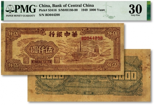  民国三十八年（1949年）华中银行棕色矿山图伍仟圆，纸张纹路清晰，色彩浓郁纯正，原汁原味，八成新（严重低评，敬请观阅实物）