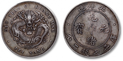  北洋造光绪34年七钱二分普通 PCGS VF 35