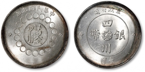  四川省造军政府壹圆普通 PCGS MS 64