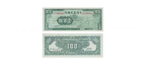  1942民国三十一年中国农民银行壹百圆纸钞 PMG2040048-024 64  