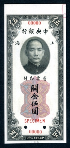  民国十九年（1930）中央银行关金券5元样票，UNC，带边纸