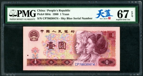  1980年中国人民银行第四版人民币1元，编号、评分及品相请参考图片及英文描述