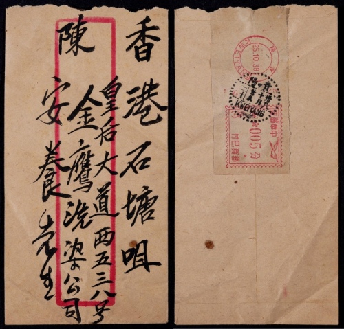  1949年贵阳寄香港银元平信封，中式封背贴“贵阳38.10.25中华邮政筑（二）底头飞雁图005分邮资已付”邮资机券一枚