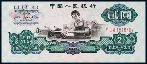  1960年第三版人民币贰元裁切移位一枚
