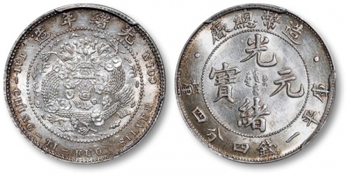  光绪年造造币总厂一钱四分四厘龙尾无点 PCGS MS 63