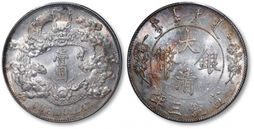  宣统三年大清银币壹圆普通 PCGS MS 62