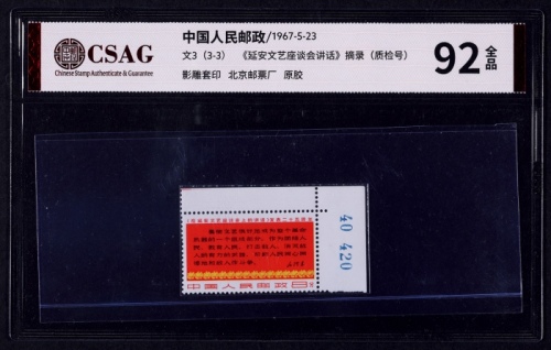  1967年文3延安座谈四行半新票一枚